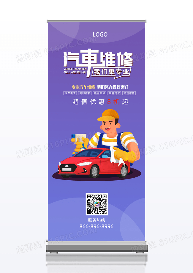 紫色简约汽车维修易拉宝