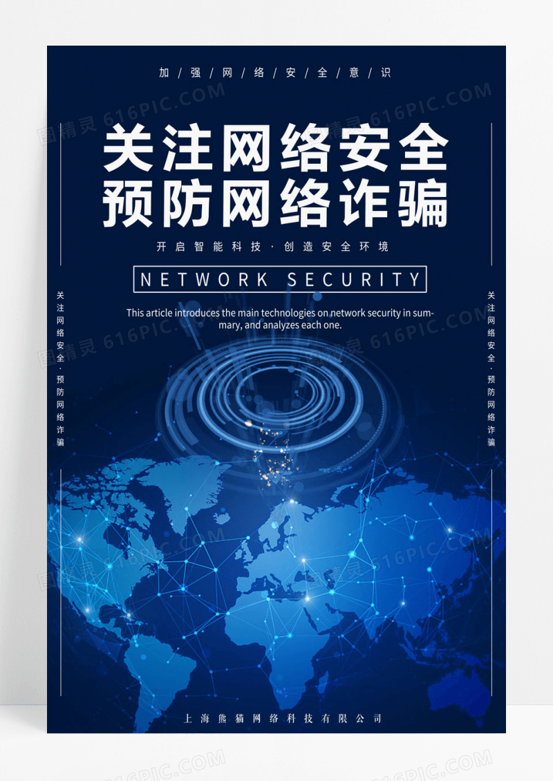 蓝色大气2023年科技网络安全宣传海报