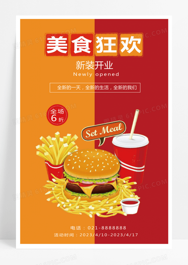 创意美食狂欢海报