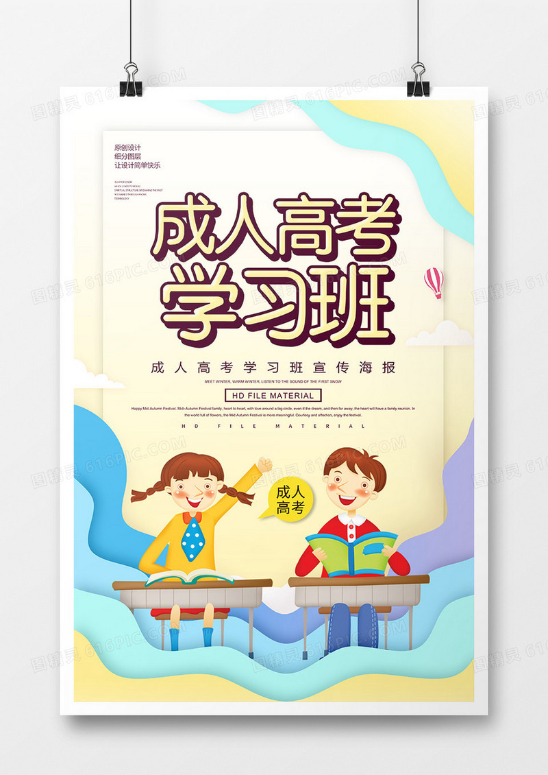 卡通创意成人高考培训班宣传海报