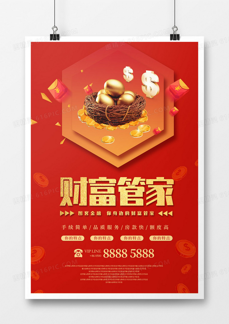 简约红色大气财富管家海报