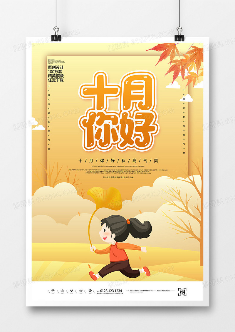 创意时尚十月你好宣传海报