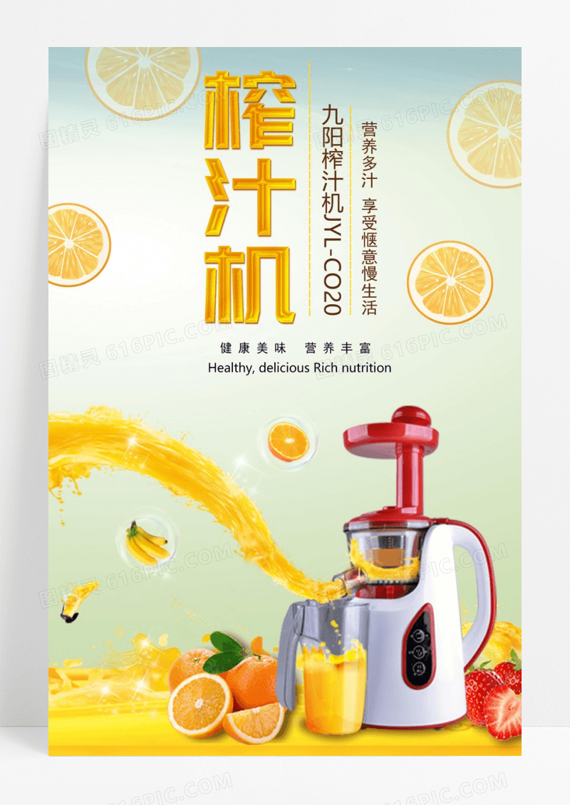 多功能榨汁机海报