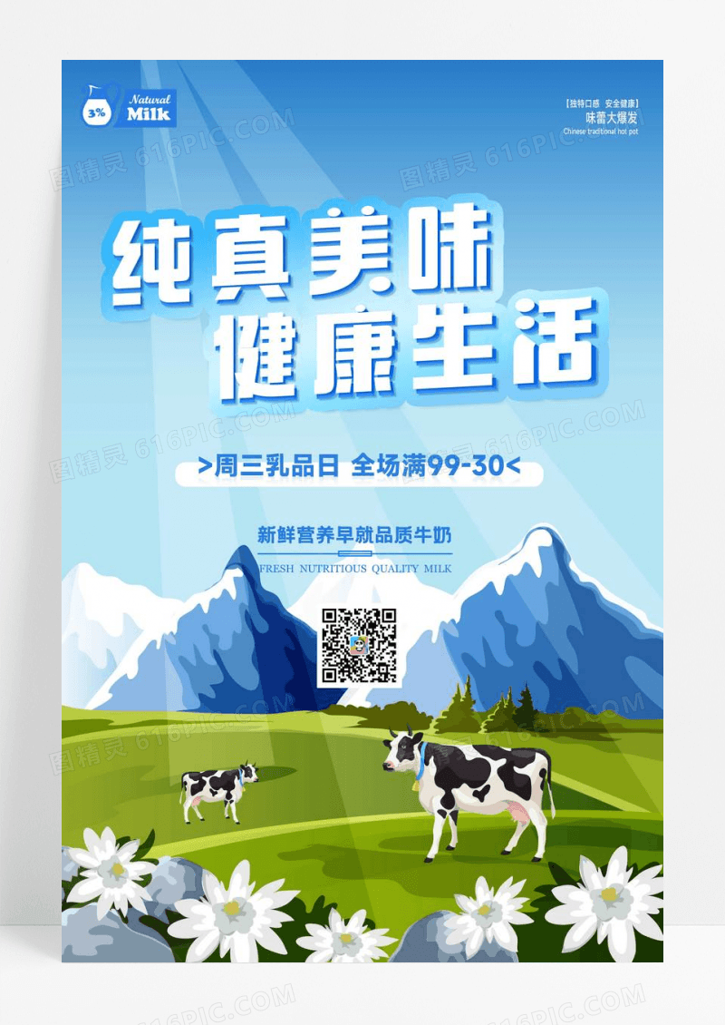 商超新鲜牛奶促销海报