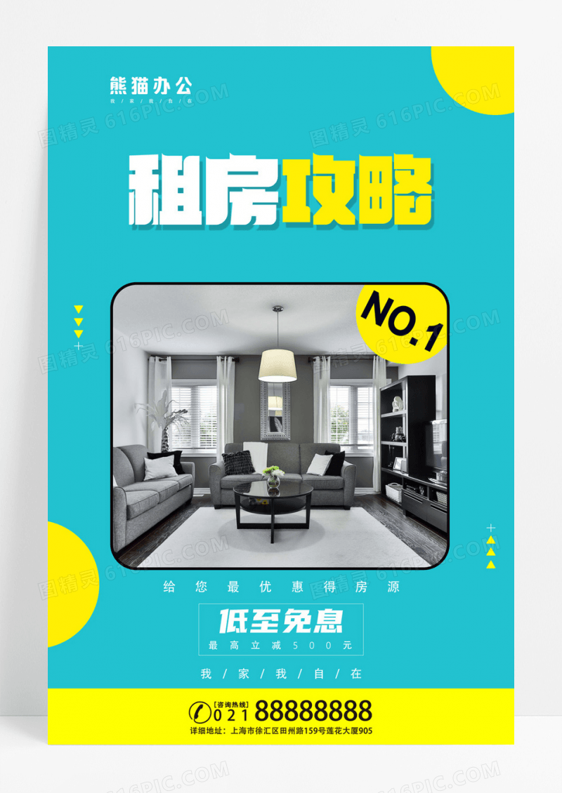 简约租房攻略租房攻创意海报