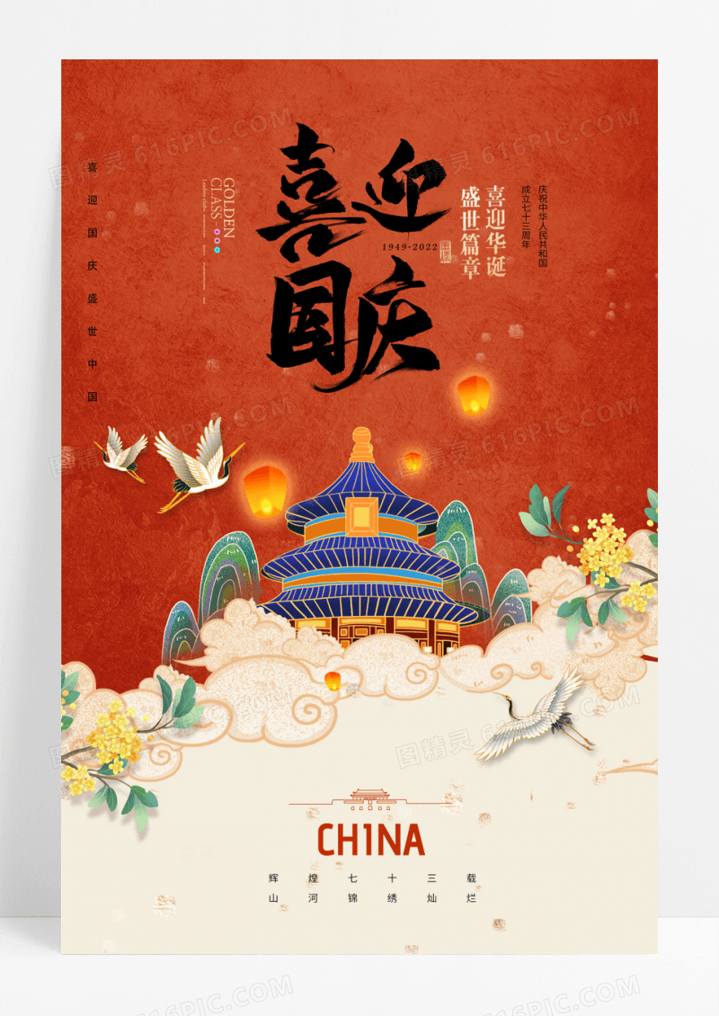 国潮风喜迎国庆73周年宣传海报
