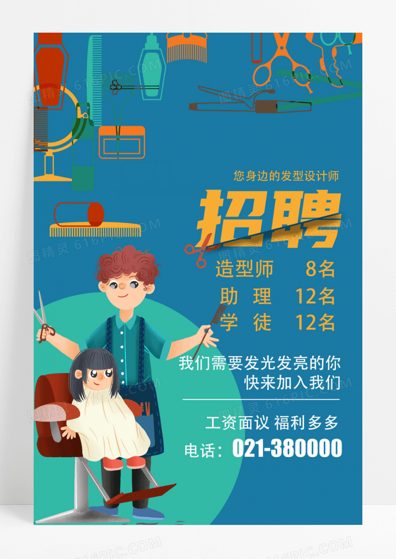 蓝色卡通橘色简约理发店招聘海报