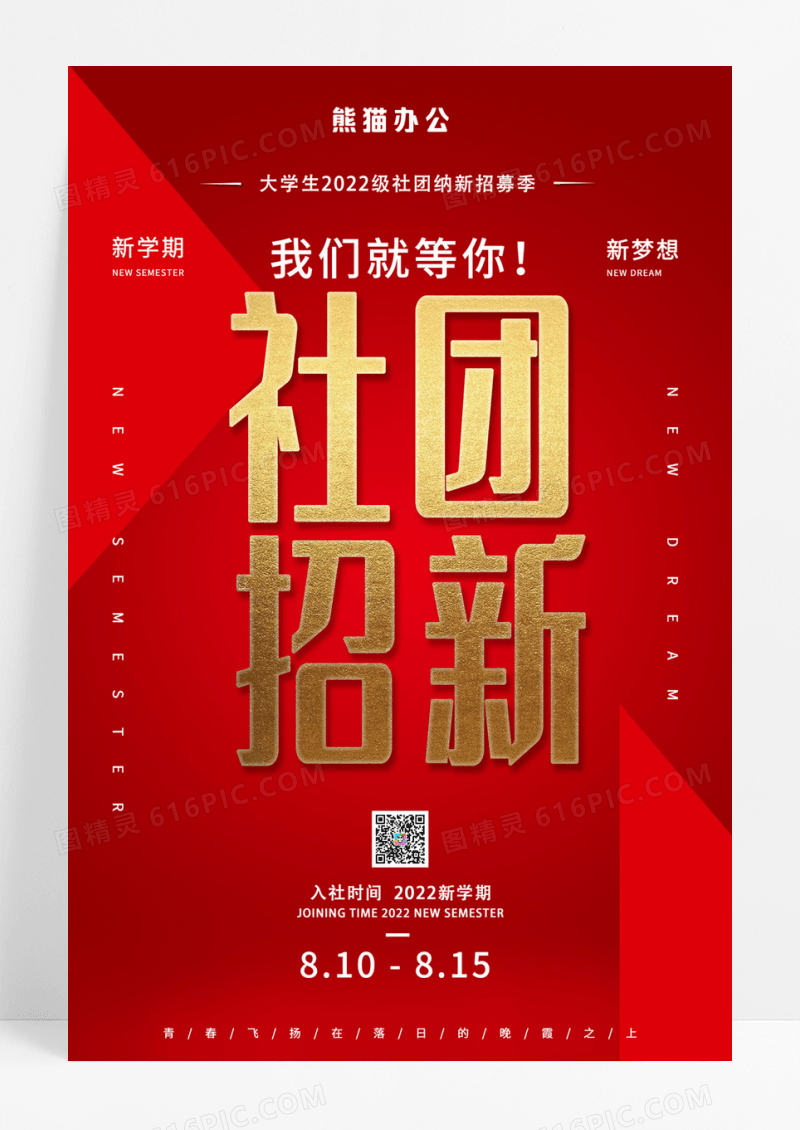 红色大气学校社团招新学生会招新海报