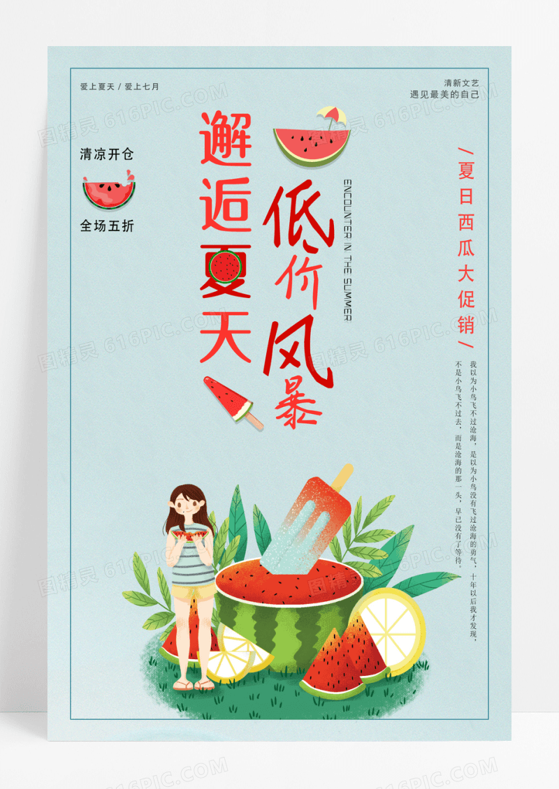 夏季清仓低价风暴促销暑假钜惠海报设计