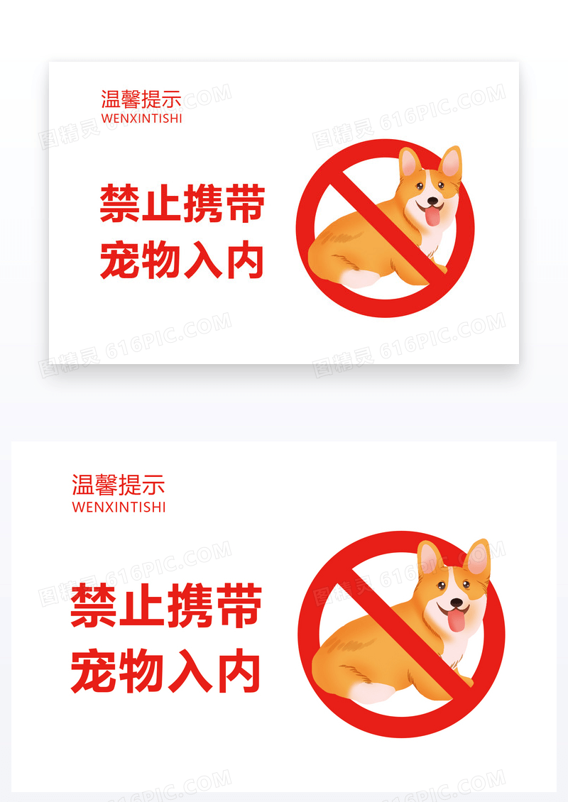 禁止携带宠物温馨提示卡