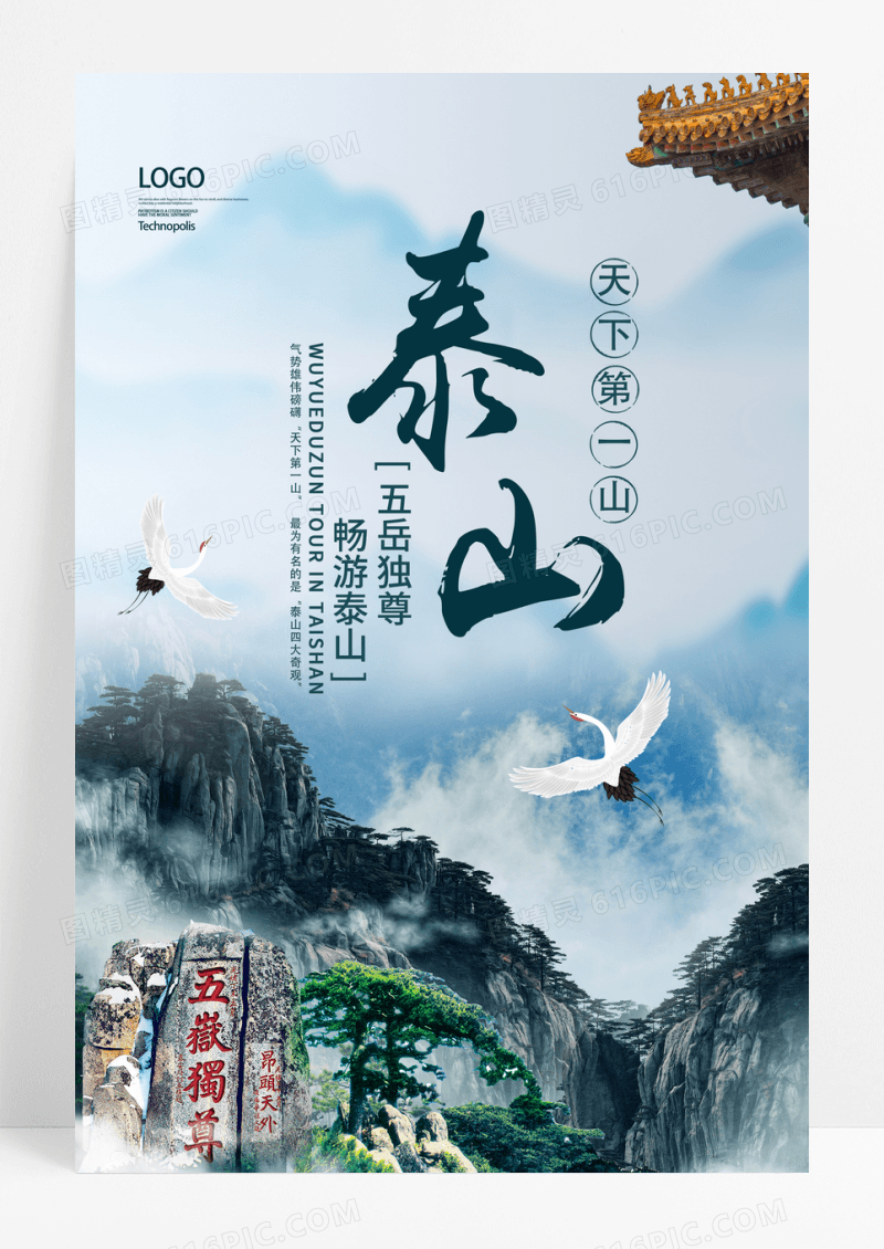 泰山旅行风景宣传海报