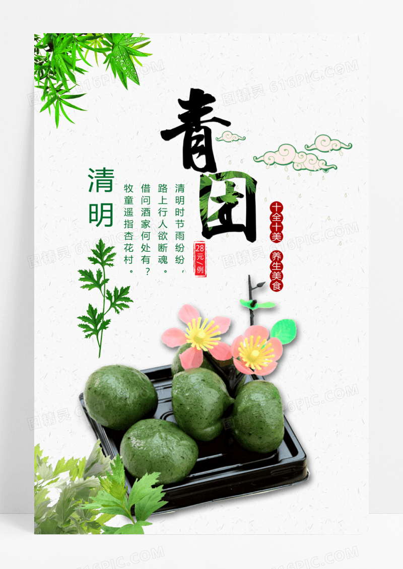 简约中国风清明青团海报
