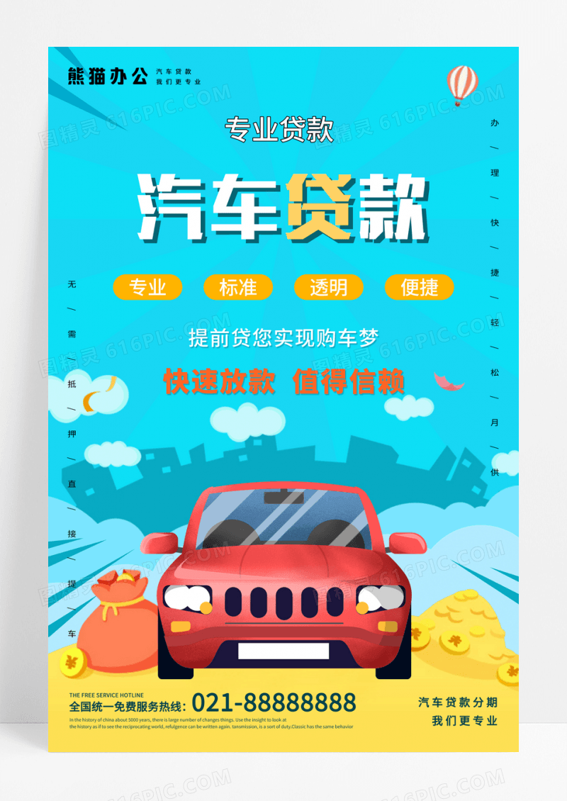 蓝色汽车贷款宣传海报