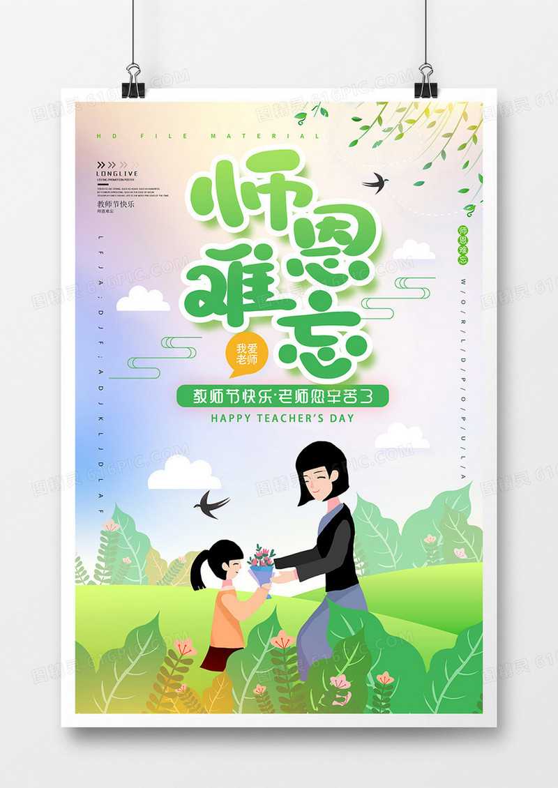 时尚师恩难忘教师节海报
