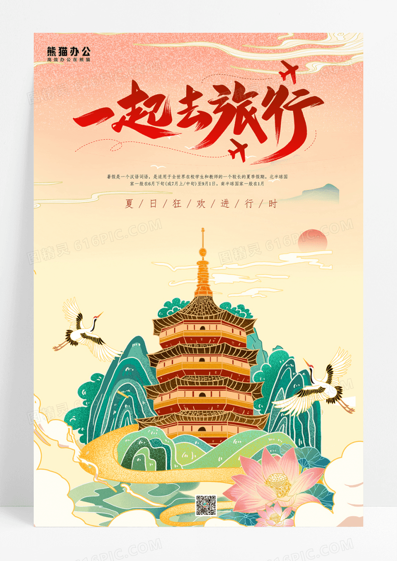 国潮一起去旅行海报