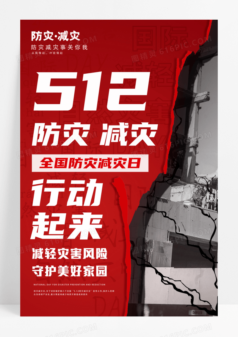 512全国防灾减灾日海报