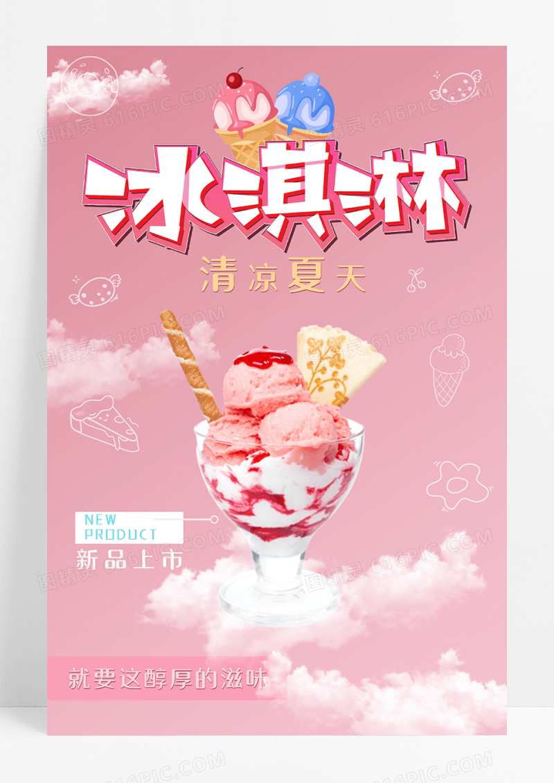 夏日清爽冰激凌海报
