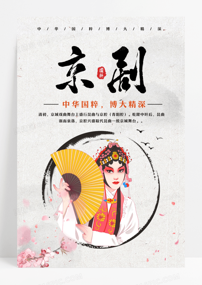 古风中华京剧国粹海报