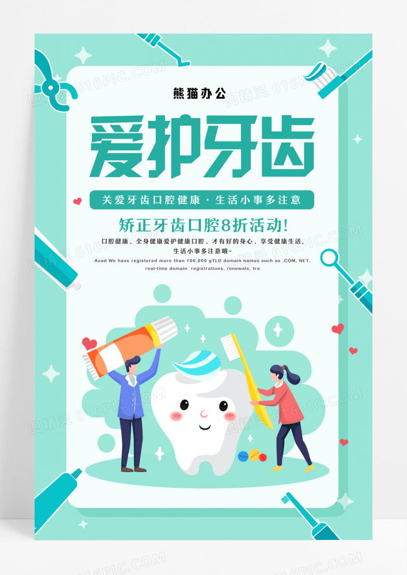 关爱牙齿健康牙齿美白呵护口腔健康海报爱护牙齿海报