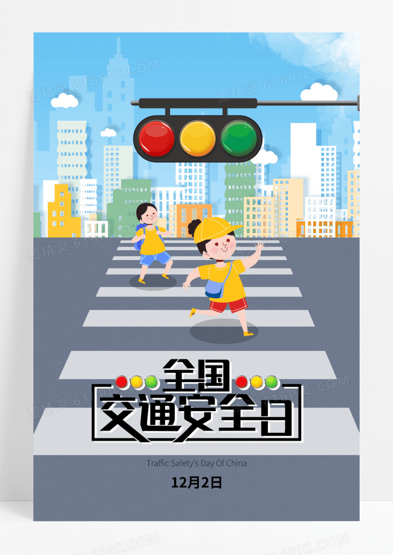 蓝色全国交通安全日红绿灯海报