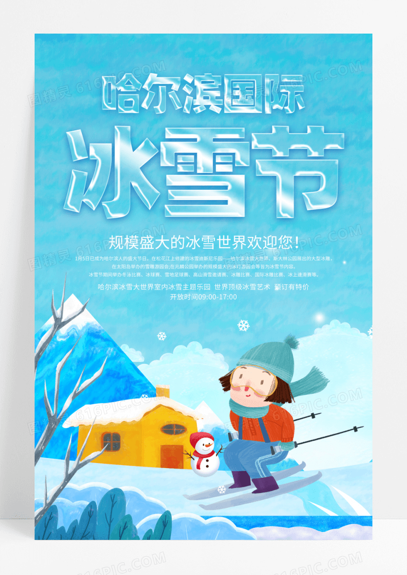 简约蓝色剪纸风哈尔滨国际冰雪节海报