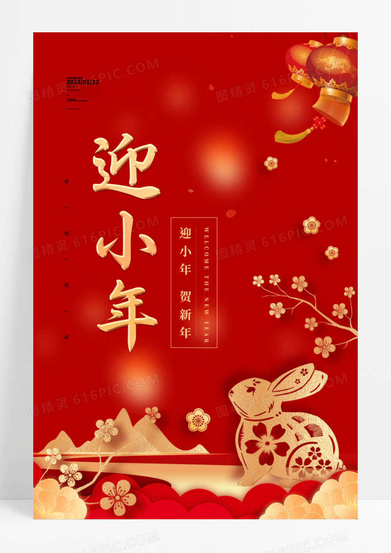 红色高端2023迎小年节日宣传展示海报