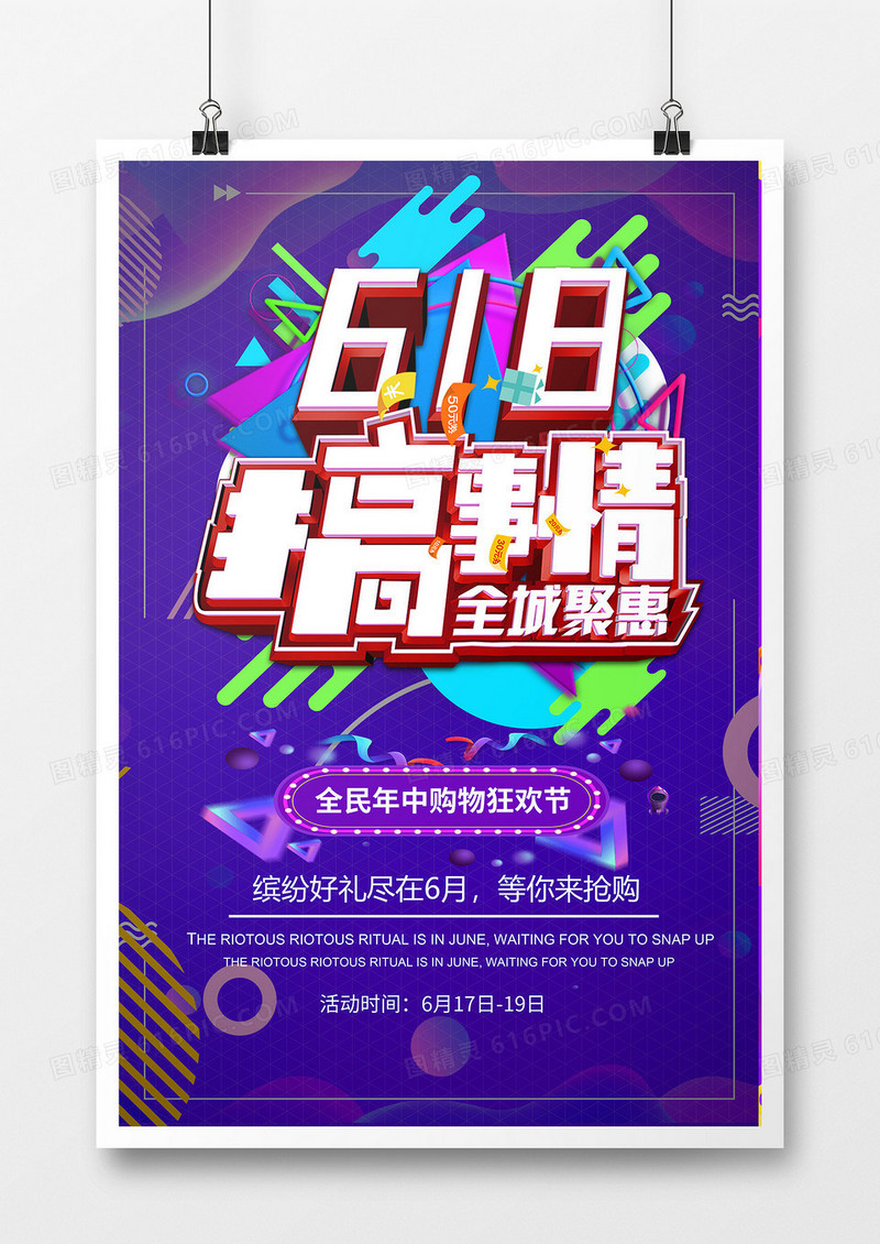 立体创意炫彩简约紫色扁平商务618促销海报