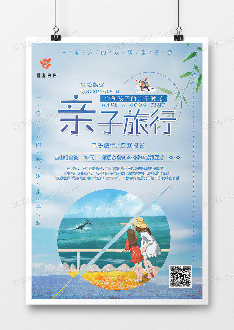 亲子旅行欢乐时光海报