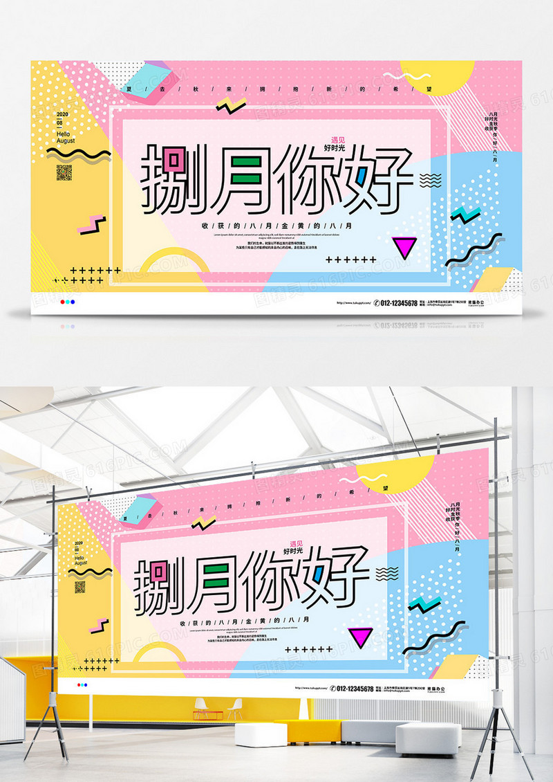 小清新孟菲斯捌月你好宣传展板设计