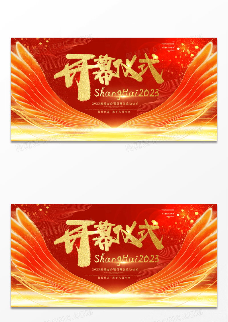 红色大气开幕仪式会议展板