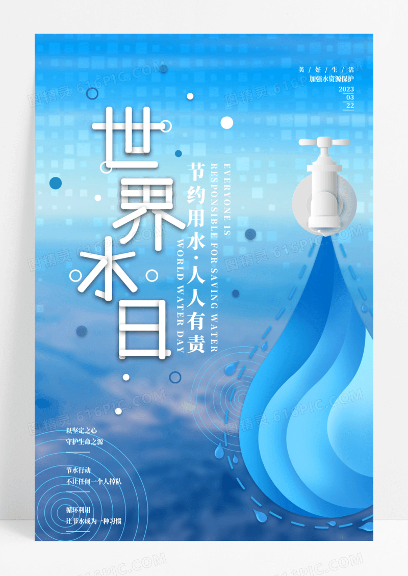蓝色世界水日节约用水宣传海报