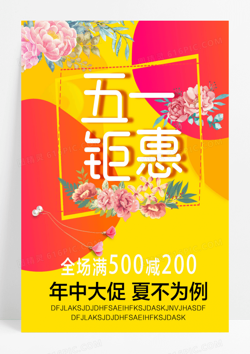 黄色清新51钜惠海报设计
