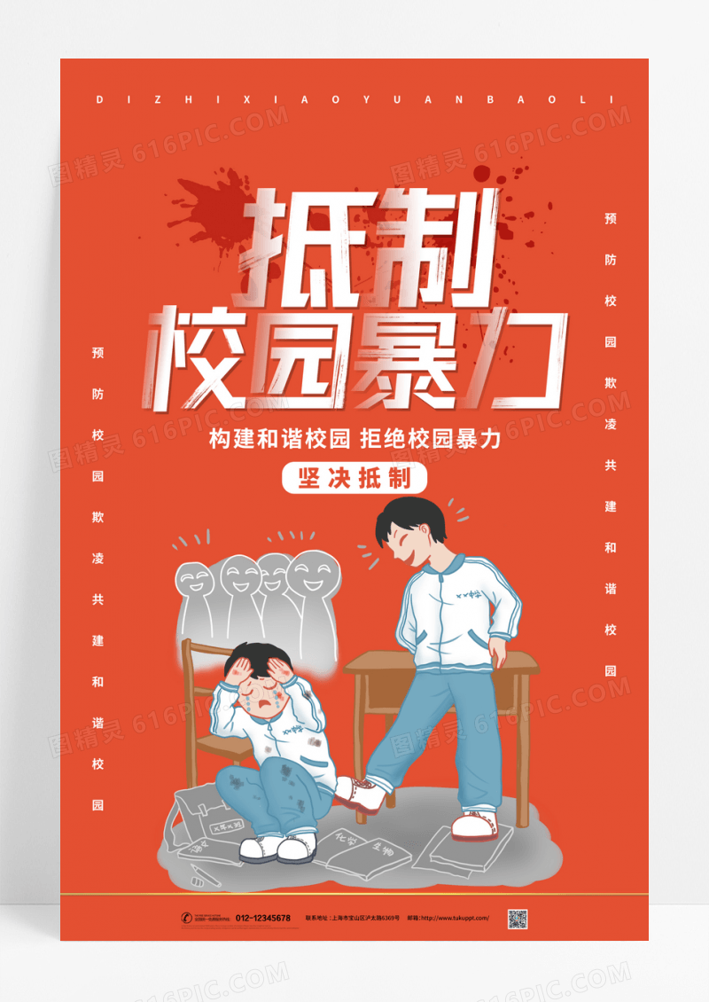 拒绝校园暴力校园欺凌坚决抵制校园霸凌海报设计