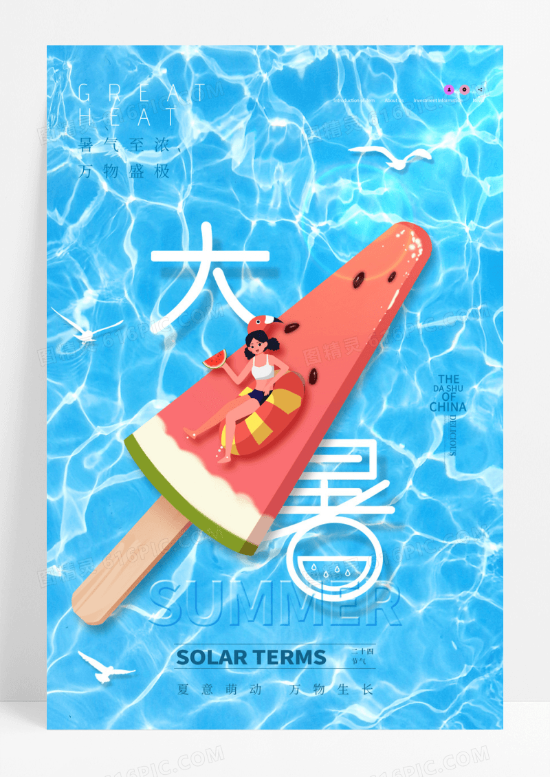 插画风创意水纹二十四节气大暑海报