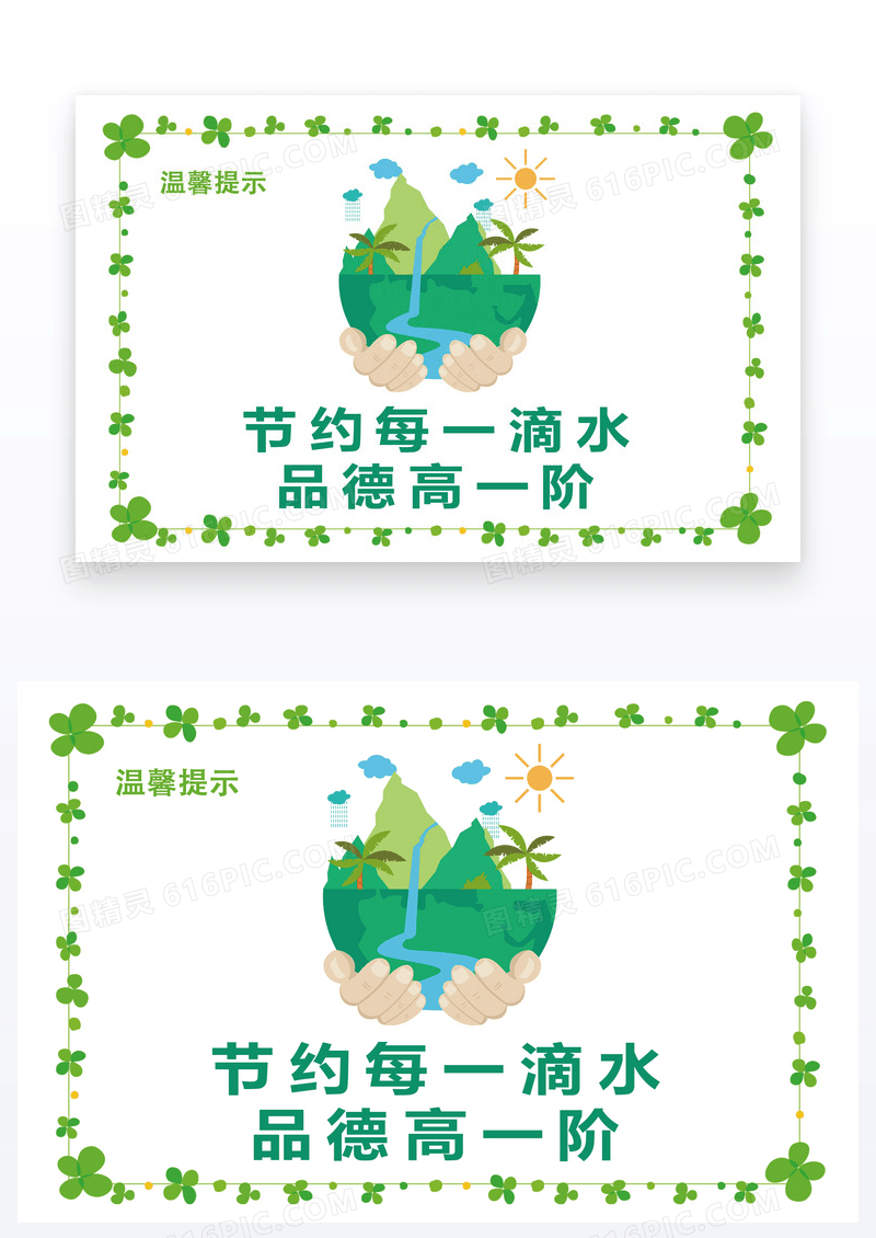 节约每一滴水