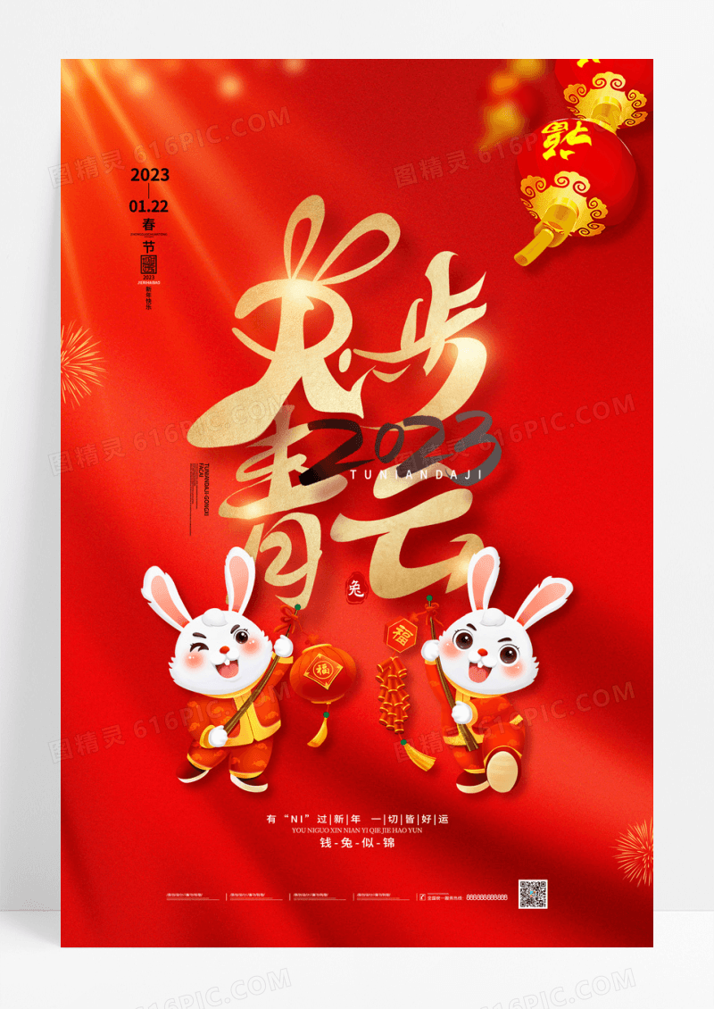 红色喜庆2023兔年新年兔步青云春节海报