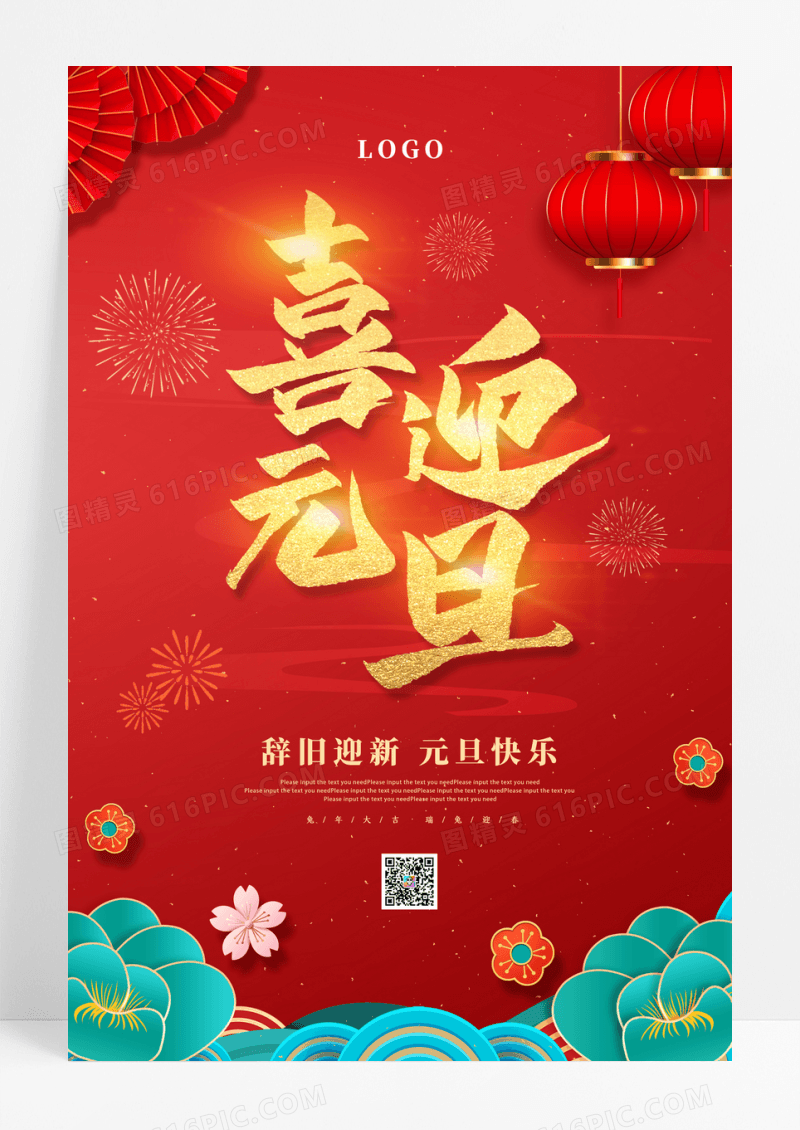 红色喜庆卡通喜迎元旦虎年宣传海报2023元旦喜迎元旦