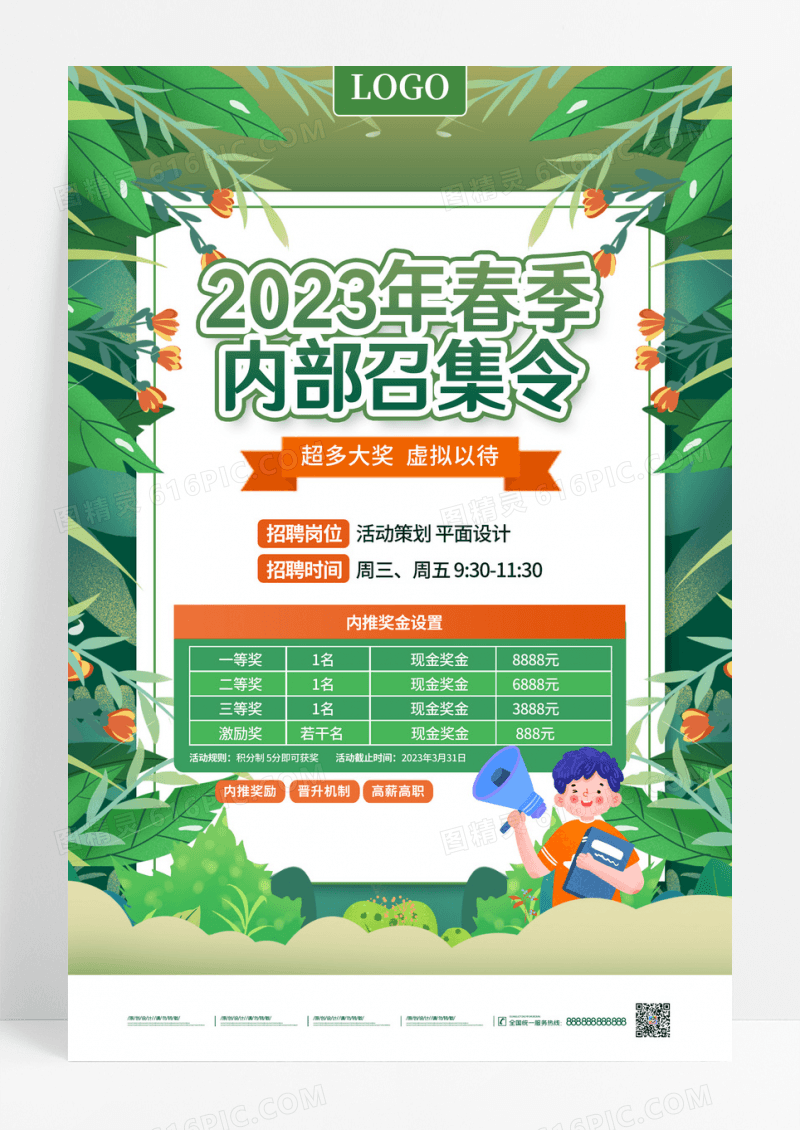 2023春季招聘内推奖励活动公示招聘海报