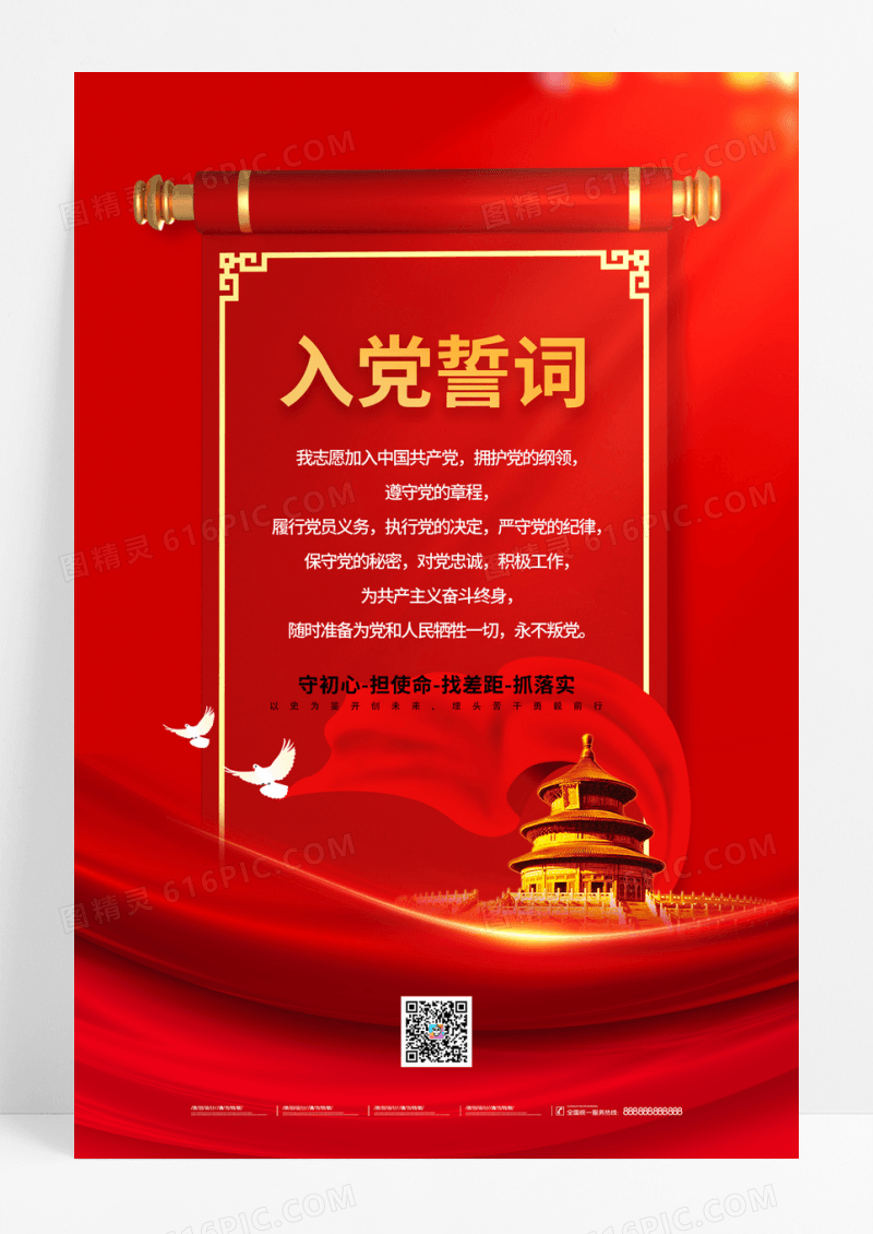 红色简约入党誓词海报