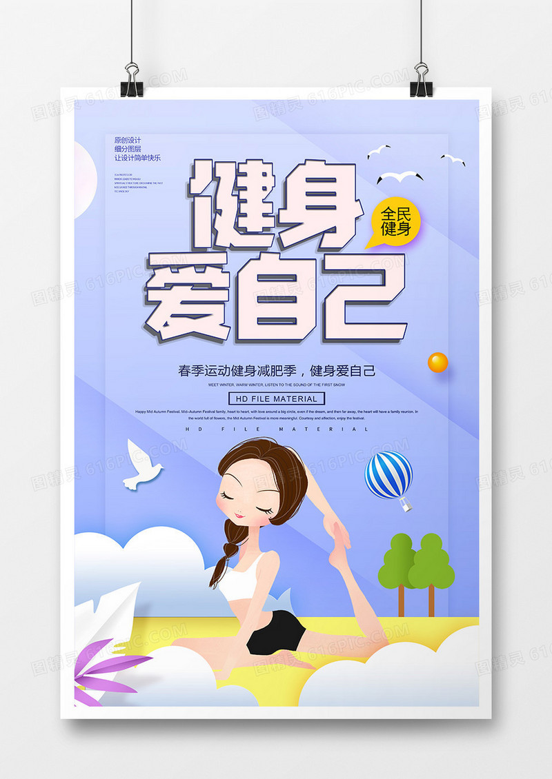 简约运动健身爱自己海报