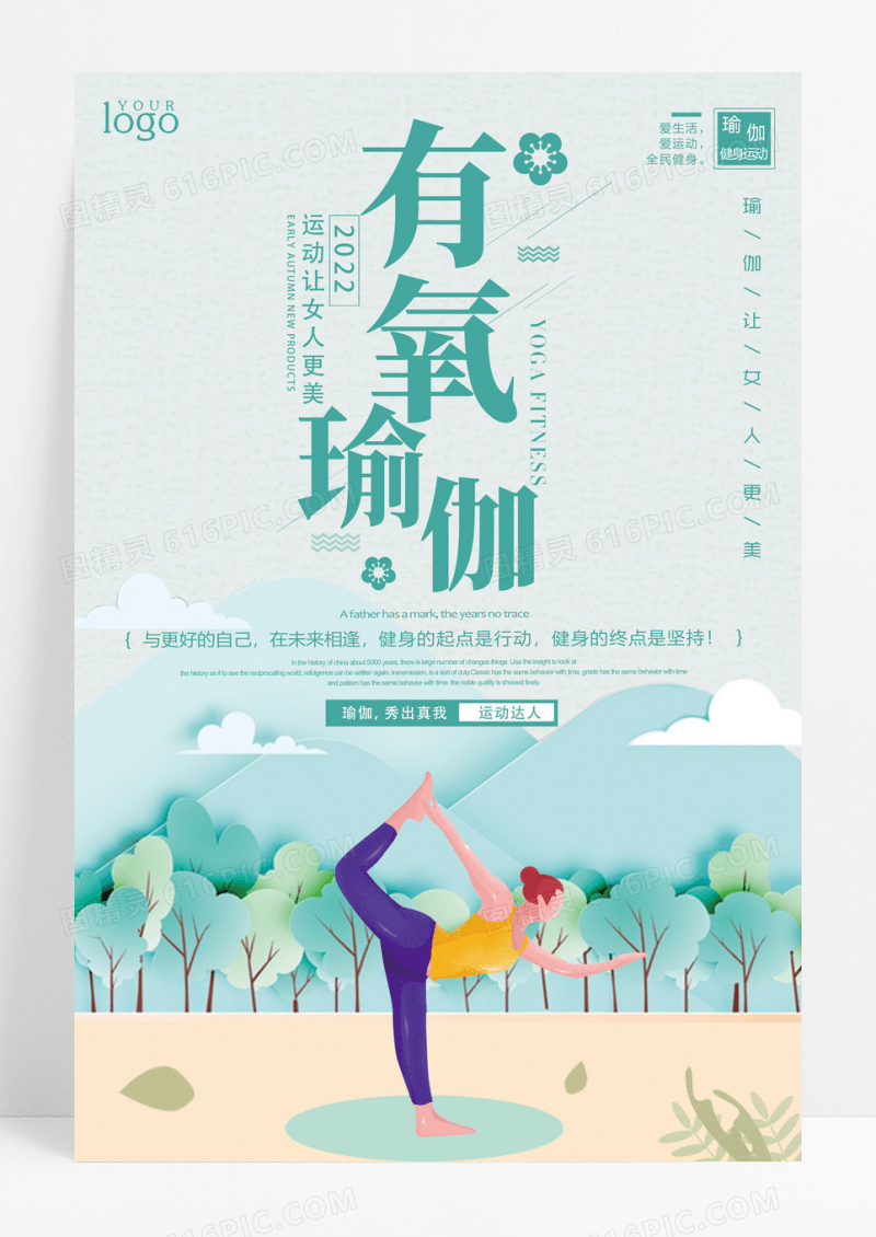 简约清新有氧瑜伽运动海报