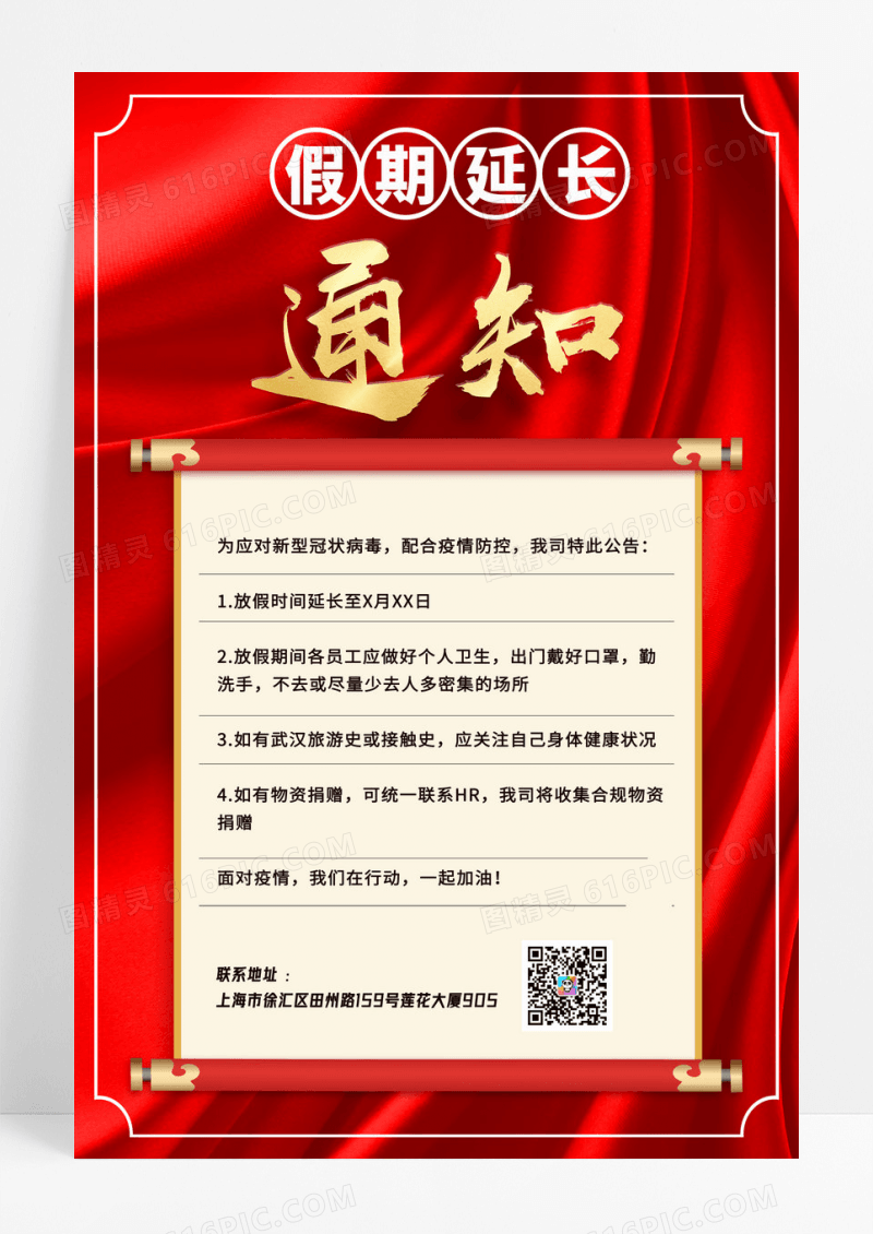 红色公司延长假期通知公告宣传海报