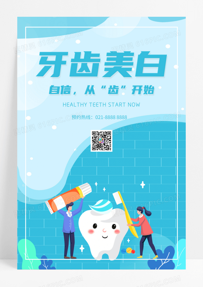 清新自然美白牙齿海报