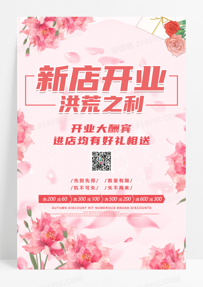 粉色唯美新店开业海报