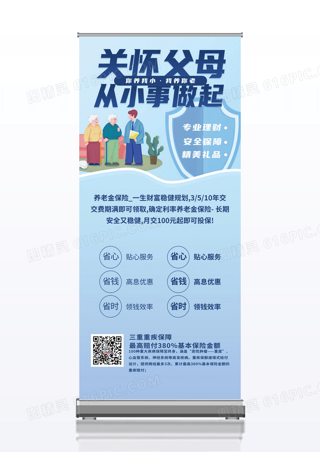 蓝色养老保险关怀父母展架设计