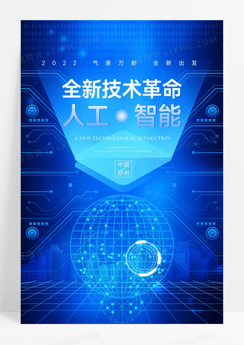 创意人工智能科技海报
