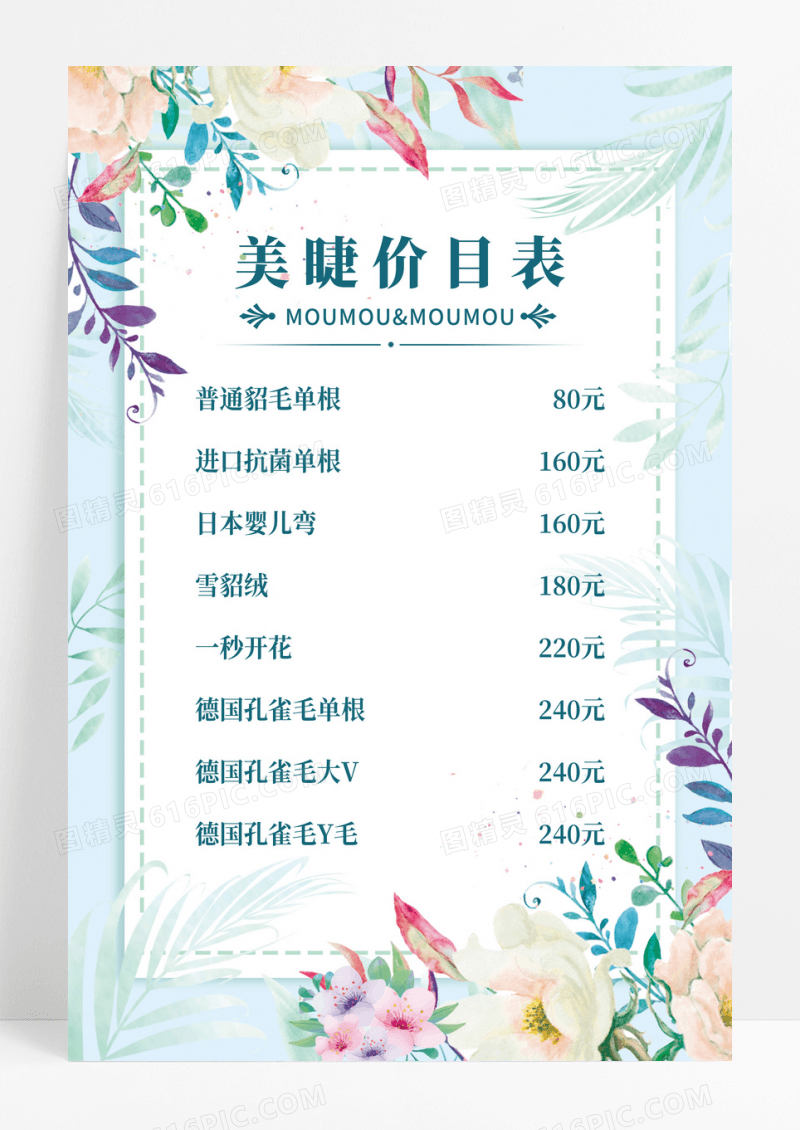 清新简约风美甲美睫价目列表海报美甲美睫价格表