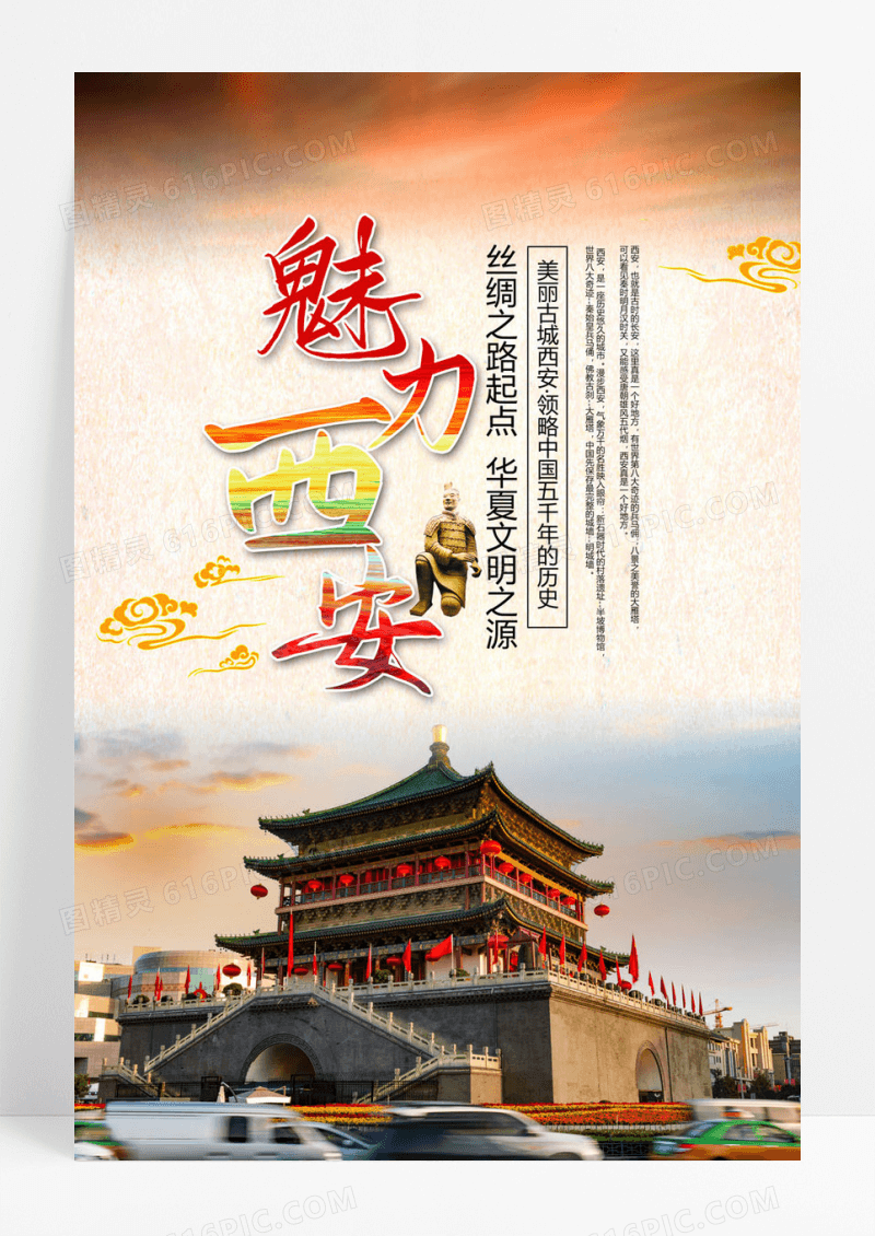 黄色魅力西安旅行海报
