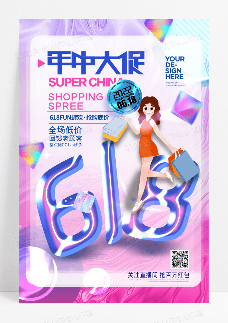 大气简约618酸性促销海报