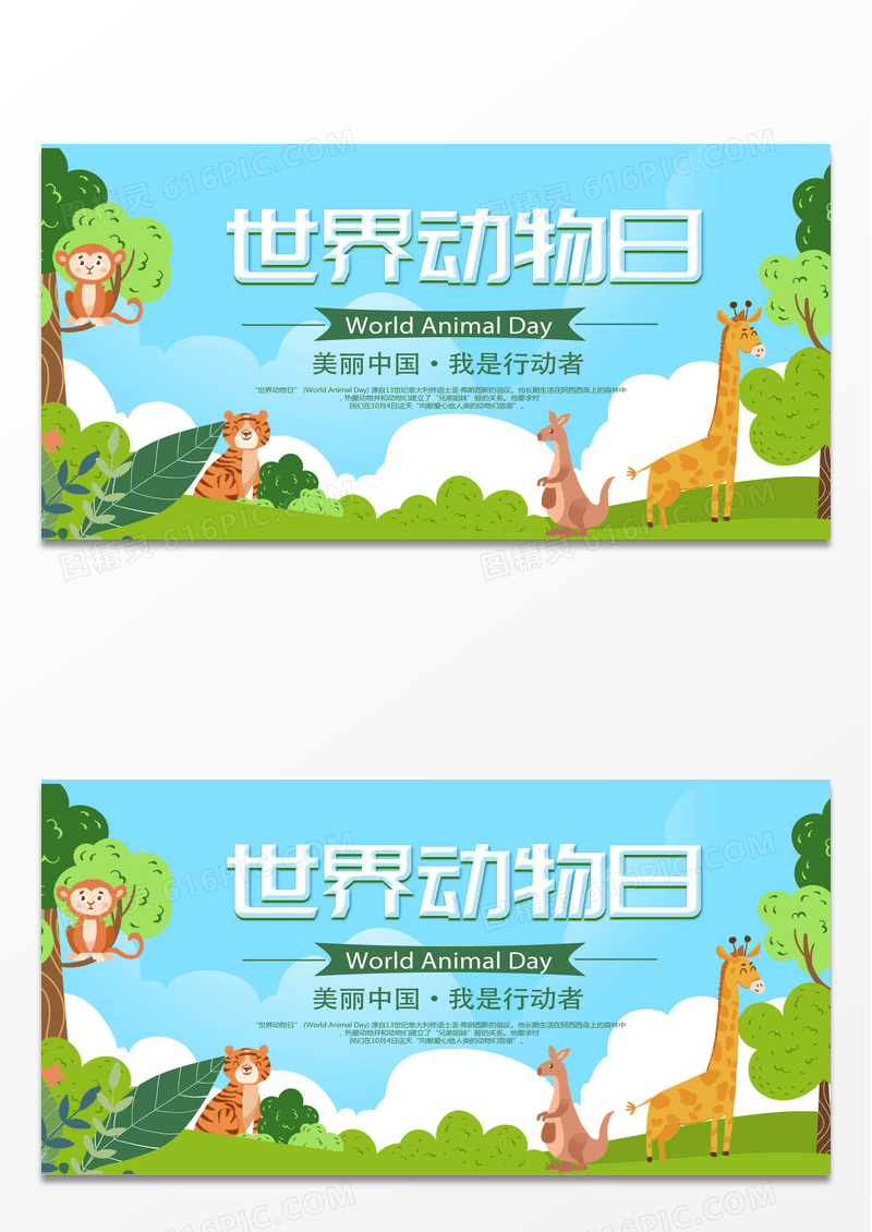 绿色卡通世界动物日展板设计